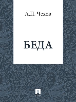 cover image of Беда